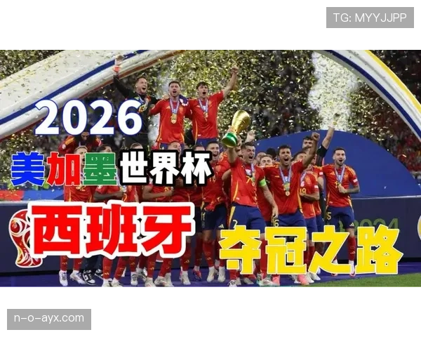 西班牙2026世界杯小组赛赛程解析及出线形势预测